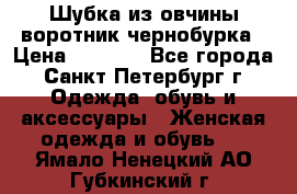 Шубка из овчины воротник чернобурка › Цена ­ 5 000 - Все города, Санкт-Петербург г. Одежда, обувь и аксессуары » Женская одежда и обувь   . Ямало-Ненецкий АО,Губкинский г.